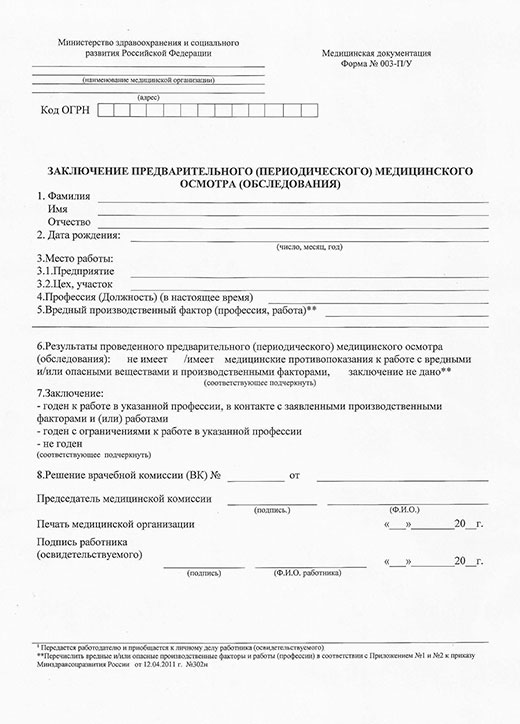 Медицинская справка форма 29Н (профосмотр) в Нижнем Новгороде